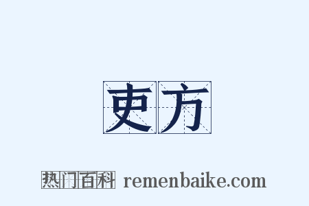 吏方是什么意思的图片
